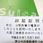 SUICAと遅延証明書