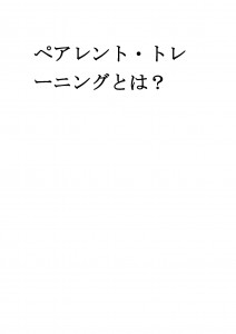 20170307ブログ用「親もトレーニングが必要です」_ページ_10