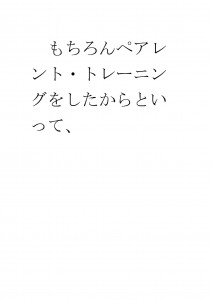 20170307ブログ用「親もトレーニングが必要です」_ページ_38