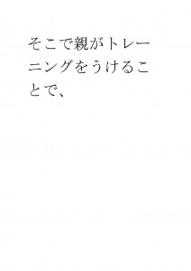 20170307ブログ用「親もトレーニングが必要です」_ページ_18