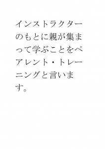 20170307ブログ用「親もトレーニングが必要です」_ページ_12