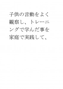 20170307ブログ用「親もトレーニングが必要です」_ページ_23