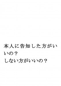 20170315ブログ用「告知した方がいいの？」_ページ_01