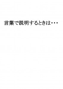 20170417ブログ用「説明は「見える化」「具体化」でスムーズに！」_ページ_18