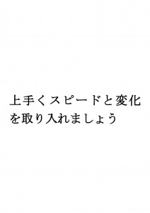 20170508ブログ用「スピードと変化足りていますか」_ページ_12