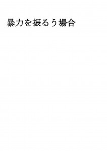 20170703ブログ用「困った行為をやめさせるには・・・？」_ページ_16