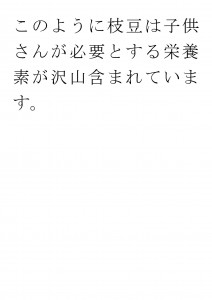 20170626ブログ用「パパのおつまみだけじゃもったいない！子供さんのおやつにも枝豆を！」_ページ_23