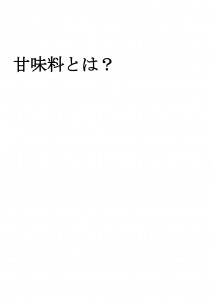 20170821ブログ用「甘味料とお砂糖はどっちがいいの？」_ページ_14