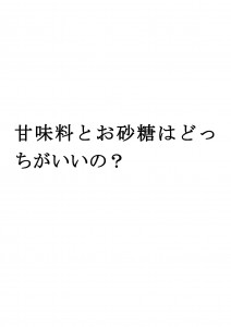 20170821ブログ用「甘味料とお砂糖はどっちがいいの？」_ページ_01