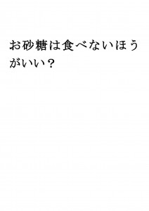 20170821ブログ用「甘味料とお砂糖はどっちがいいの？」_ページ_10