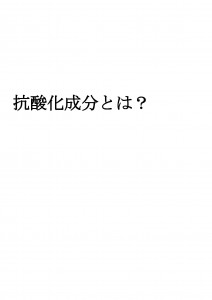 20170905ブログ用「ＡＤＨＤと抗酸化成分」_ページ_01