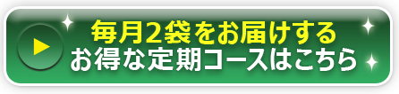 毎月２袋をお届け定期コースはこちら