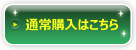 通常購入はこちら