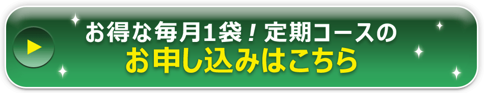 お得な定期コースのお申し込みはこちら