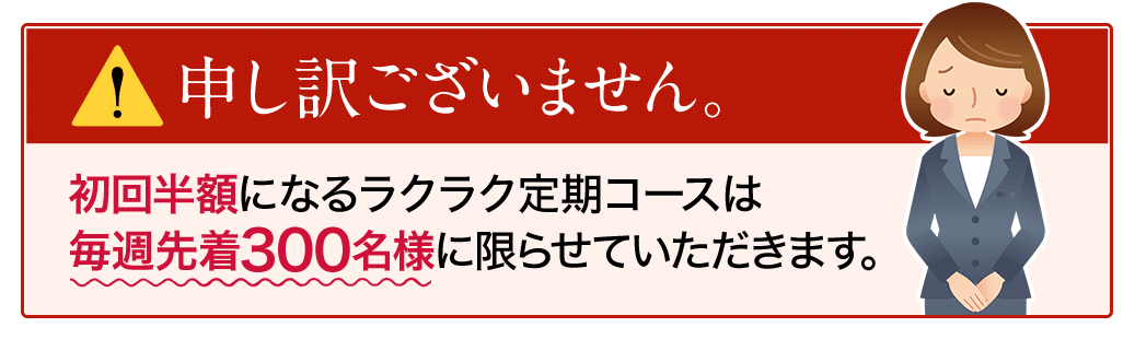 申し訳ございません。初回半額になる楽々定期コースは毎月先着100名様に限らせていただきます。