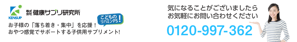 株式会社健康サプリ研究所/お子様の「落ち着き・集中」を応援！おやつ感覚でサポートする子供用サプリメント!/気になることがございましたらお問い合わせください0120-997-362