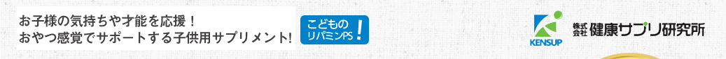 株式会社健康サプリ研究所/お子様の気持ちや才能を応援！おやつ感覚でサポートする子供用サプリメント!