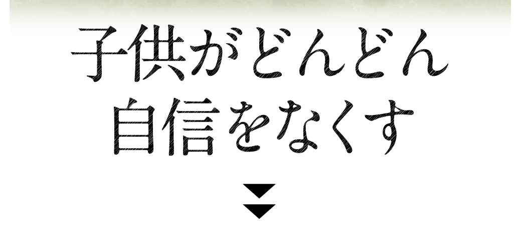 子供がどんどん自信をなくす