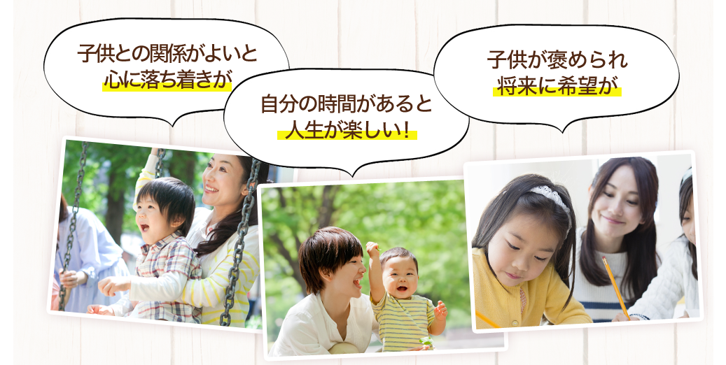 子供との関係がよいと心に落ち着きが。自分の時間があると人生が楽しい！子供が褒められ将来に希望が