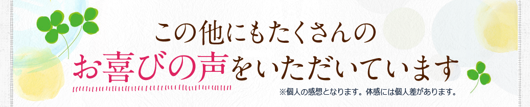 この他にもたくさんのお喜びの声をいただいています！