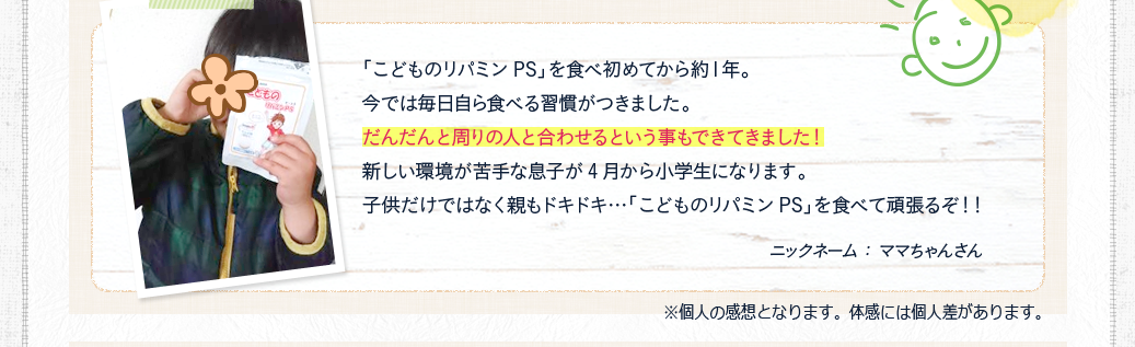 だんだんと周りの人と合わせるという事もできてきました！