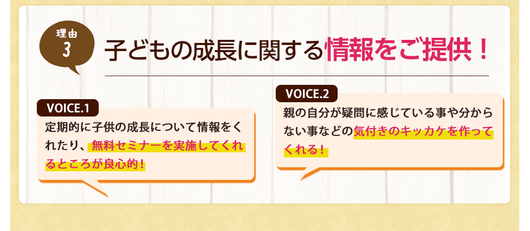 理由3 子どもの成長に関する情報をご提供！