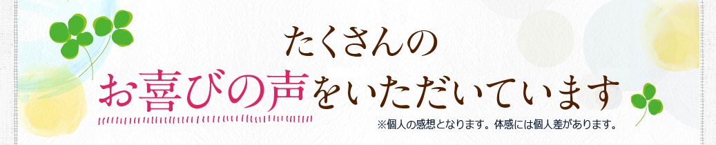 この他にもたくさんのお喜びの声をいただいています！