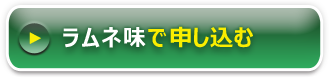 ラムネ味のお申し込みはこちら