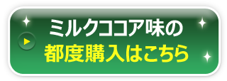 3種類の味がセットになったトライアルセットのお申し込みはこちら