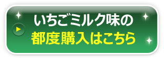 3種類の味がセットになったトライアルセットのお申し込みはこちら