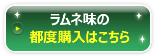 3種類の味がセットになったトライアルセットのお申し込みはこちら