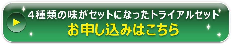 3種類の味がセットになったトライアルセットのお申し込みはこちら