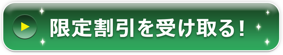 限定割引を受け取る！