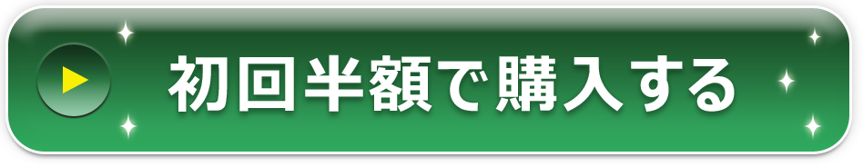 初回半額で購入する