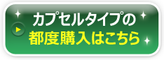 カプセルタイプのお申し込みはこちら