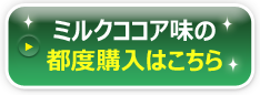 ミルクココア味のお申し込みはこちら