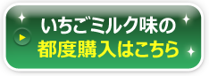 いちごミルク味のお申し込みはこちら