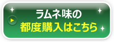 ラムネ味のお申し込みはこちら