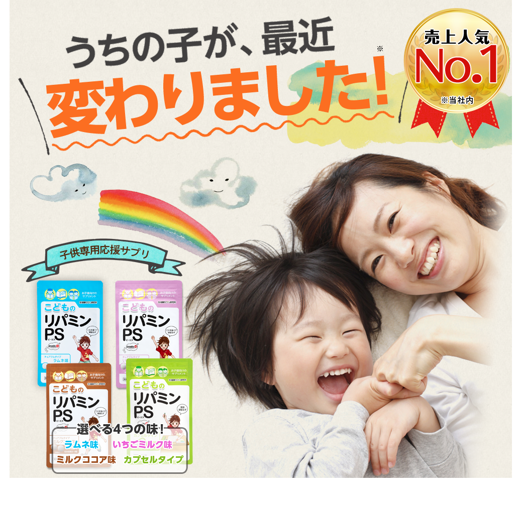 こうなったらいいなあ…♪ 言ったことをきちんとやってくれたら･･･ 友達と仲良くしてくれたら･･･ もっと勉強を頑張ってくれたら･･･/売上人気No.1(※当社内) うちの子が、最近変わりました！子供専用ココロサプリ リパミンPS L-チロシン L-トリプトファン ビタミンB6 ビタミンB12 葉酸