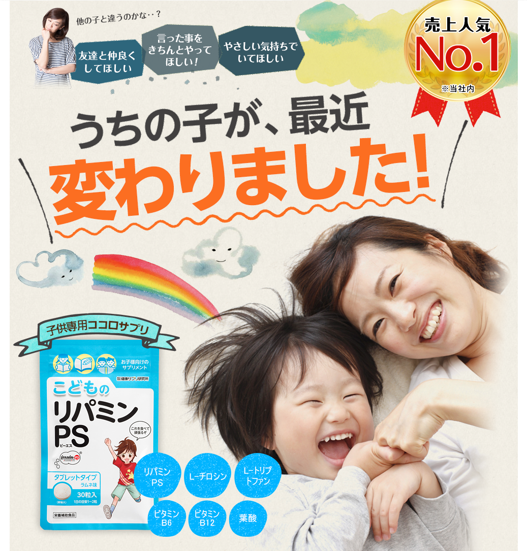 他の子と違うのかな‥？友達と仲良くしてほしい。言ったことをきちんとしてほしい。やさしい気持ちでいてほしい。/売上人気No.1(※当社内)うちの子が、最近変わりました！子供専用ココロサプリ リパミンPS L-チロシン L-トリプトファン ビタミンB6 ビタミンB12 葉酸