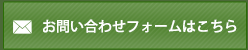 お問い合わせフォームはこちら