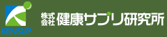 株式会社健康サプリ研究所