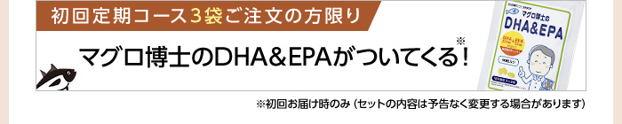 定期コース3袋ご注文の方に限り マグロ博士のDHA＆EPAがついてくる！