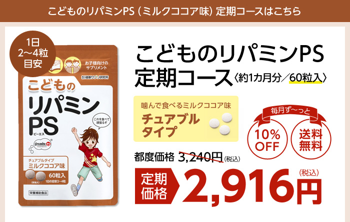 新品健康サプリ研究所 こどものリパミンPS ミルクココア　180粒オマケ付