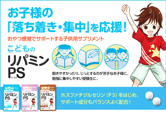 リパミン　健康サプリ研究所 こどものリパミンPS