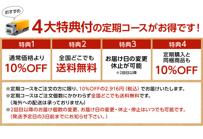 4大特典付の定期コースがお得です