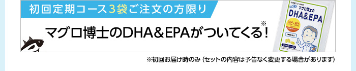 定期コース3袋ご注文の方に限り マグロ博士のDHA＆EPAがついてくる！