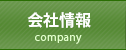 会社情報