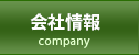 会社情報