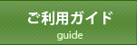 ご利用ガイド